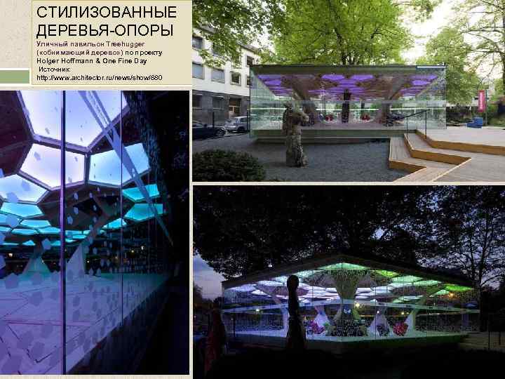 СТИЛИЗОВАННЫЕ ДЕРЕВЬЯ-ОПОРЫ Уличный павильон Treehugger ( «обнимающий дерево» ) по проекту Holger Hoffmann &
