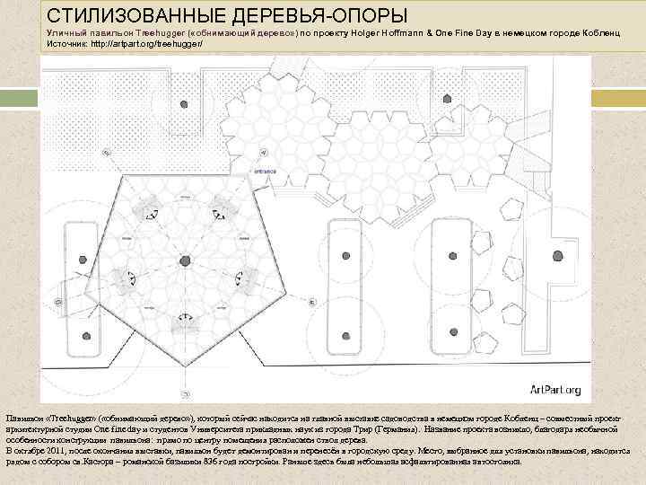 СТИЛИЗОВАННЫЕ ДЕРЕВЬЯ-ОПОРЫ Уличный павильон Treehugger ( «обнимающий дерево» ) по проекту Holger Hoffmann &