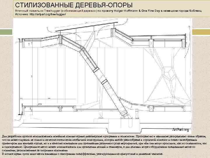 СТИЛИЗОВАННЫЕ ДЕРЕВЬЯ-ОПОРЫ Уличный павильон Treehugger ( «обнимающий дерево» ) по проекту Holger Hoffmann &