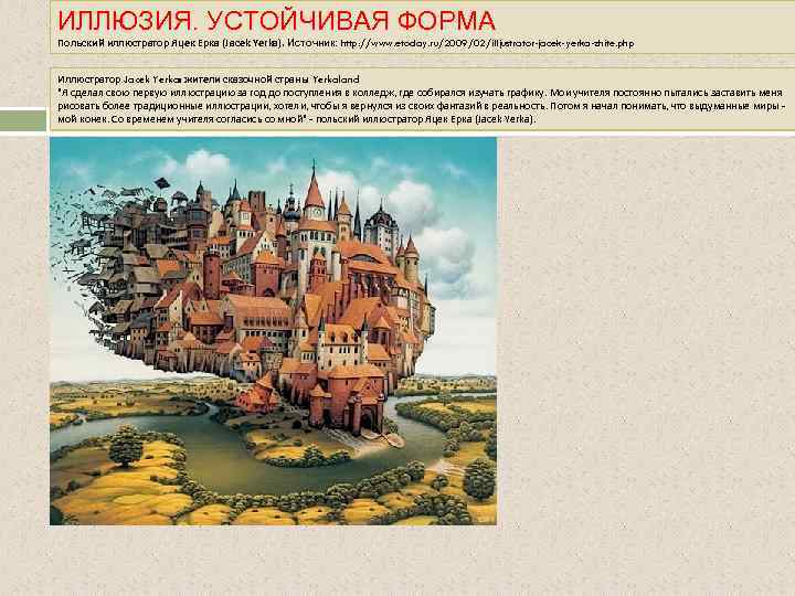 ИЛЛЮЗИЯ. УСТОЙЧИВАЯ ФОРМА Польский иллюстратор Яцек Ерка (Jacek Yerka). Источник: http: //www. etoday. ru/2009/02/illjustrator-jacek-yerka-zhite.