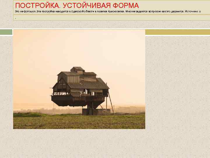 ПОСТРОЙКА. УСТОЙЧИВАЯ ФОРМА Это не фотошоп. Эта постройка находится в Одесской области в поселке