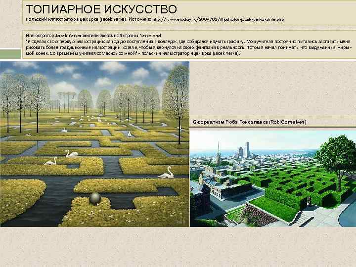 ТОПИАРНОЕ ИСКУССТВО Польский иллюстратор Яцек Ерка (Jacek Yerka). Источник: http: //www. etoday. ru/2009/02/illjustrator-jacek-yerka-zhite. php
