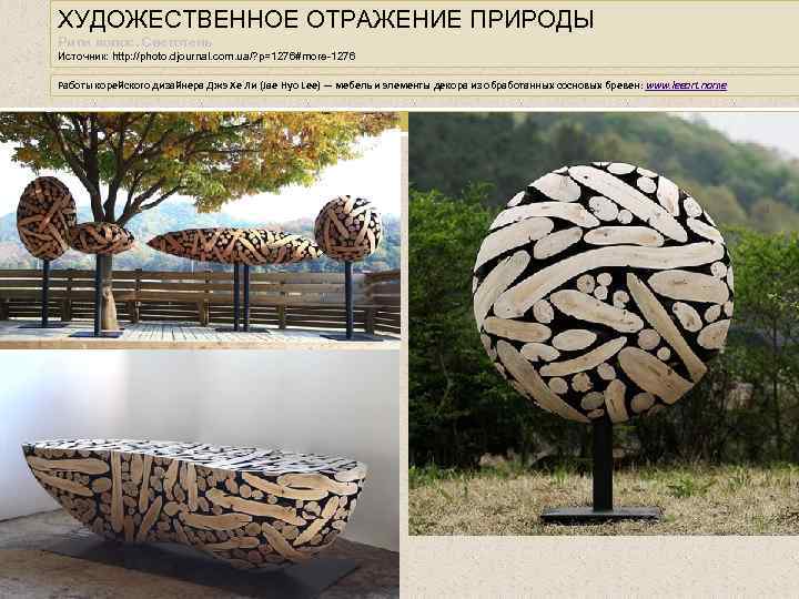 ХУДОЖЕСТВЕННОЕ ОТРАЖЕНИЕ ПРИРОДЫ Ритм полос. Светотень Источник: http: //photo. djournal. com. ua/? p=1276#more-1276 Работы