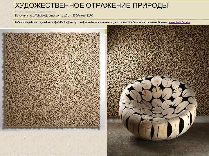 ХУДОЖЕСТВЕННОЕ ОТРАЖЕНИЕ ПРИРОДЫ Ритм полос. Светотень Источник: http: //photo. djournal. com. ua/? p=1276#more-1276 Работы