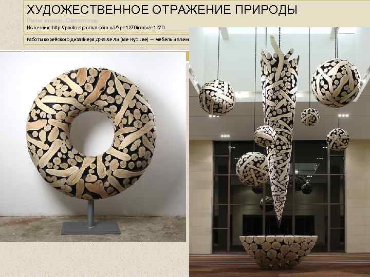 ХУДОЖЕСТВЕННОЕ ОТРАЖЕНИЕ ПРИРОДЫ Ритм полос. Светотень Источник: http: //photo. djournal. com. ua/? p=1276#more-1276 Работы