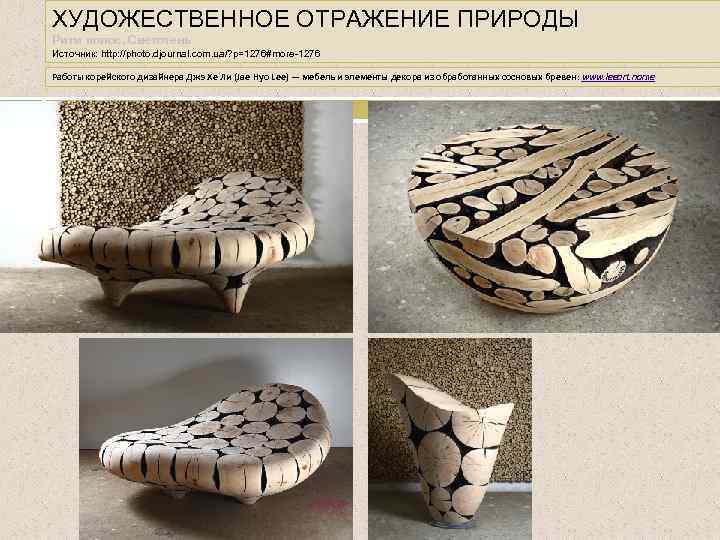 ХУДОЖЕСТВЕННОЕ ОТРАЖЕНИЕ ПРИРОДЫ Ритм полос. Светотень Источник: http: //photo. djournal. com. ua/? p=1276#more-1276 Работы