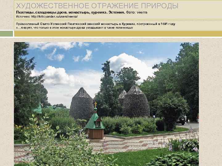 ХУДОЖЕСТВЕННОЕ ОТРАЖЕНИЕ ПРИРОДЫ Пюхтицы. складницы дров. монастырь, куремяэ. Эстония. Фото: veerra Источник: http: //fotki.