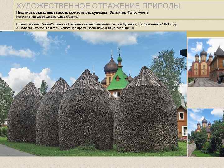 ХУДОЖЕСТВЕННОЕ ОТРАЖЕНИЕ ПРИРОДЫ Пюхтицы. складницы дров. монастырь, куремяэ. Эстония. Фото: veerra Источник: http: //fotki.