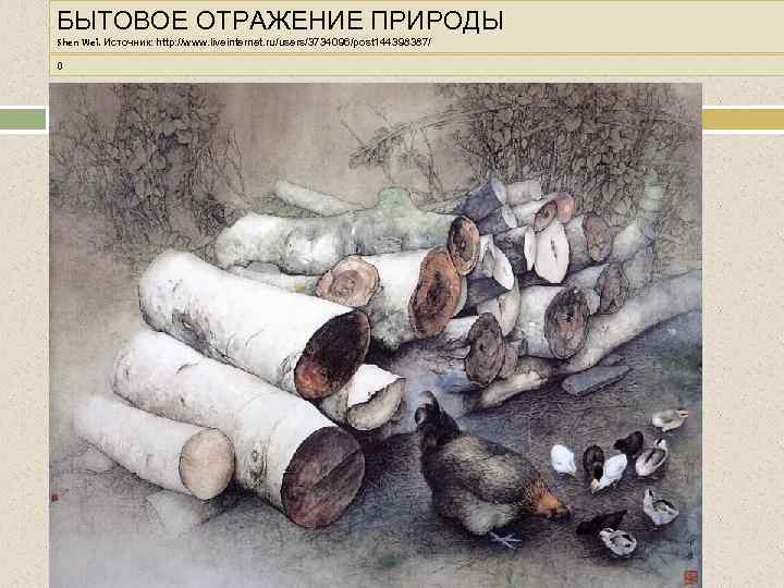 БЫТОВОЕ ОТРАЖЕНИЕ ПРИРОДЫ Shen Wei. Источник: http: //www. liveinternet. ru/users/3734096/post 144398387/ 0 