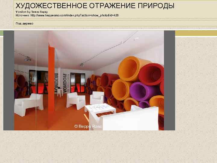 ХУДОЖЕСТВЕННОЕ ОТРАЖЕНИЕ ПРИРОДЫ Vondom by Teresa Sapey Источник: http: //www. bepperaso. com/index. php? action=show_photo&id=426
