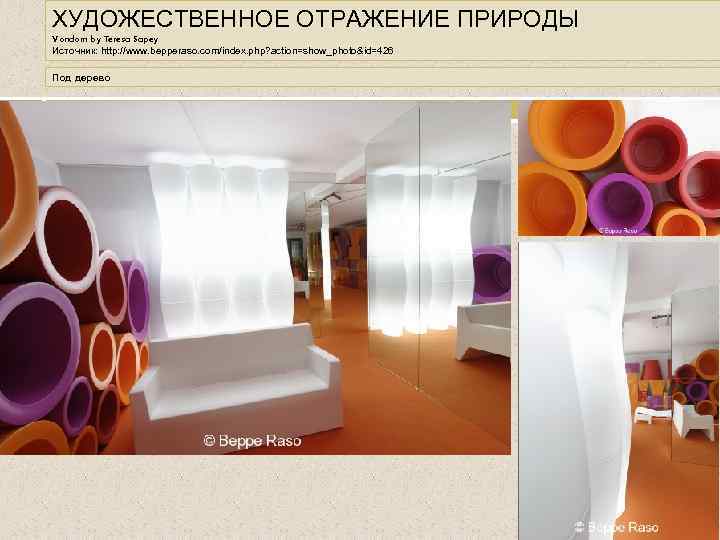 ХУДОЖЕСТВЕННОЕ ОТРАЖЕНИЕ ПРИРОДЫ Vondom by Teresa Sapey Источник: http: //www. bepperaso. com/index. php? action=show_photo&id=426