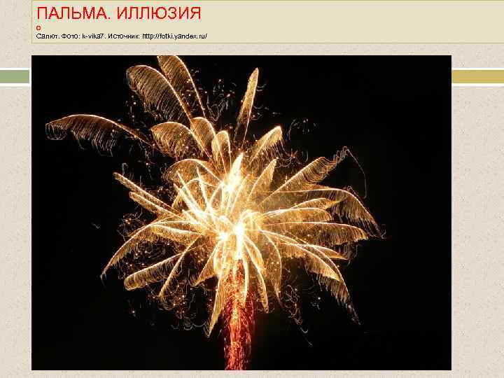 ПАЛЬМА. ИЛЛЮЗИЯ о Салют. Фото: k-vika 7. Источник: http: //fotki. yandex. ru/ 