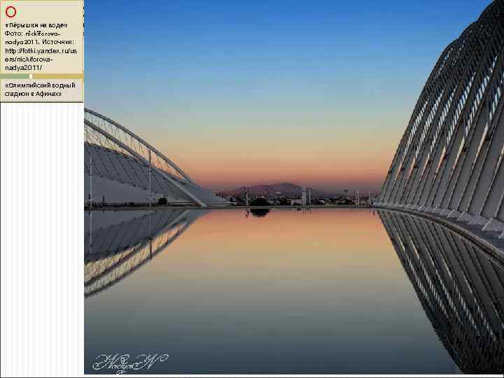 О ГИБКОСТЬ. ТЕКТОНИКА. ПРОЗРАЧНОСТЬ СТРУКТУРЫ «Пёрышки на воде» Хорватия. «ПАЛЬМОВАЯ ПСИХОДЕЛИКА. . . »
