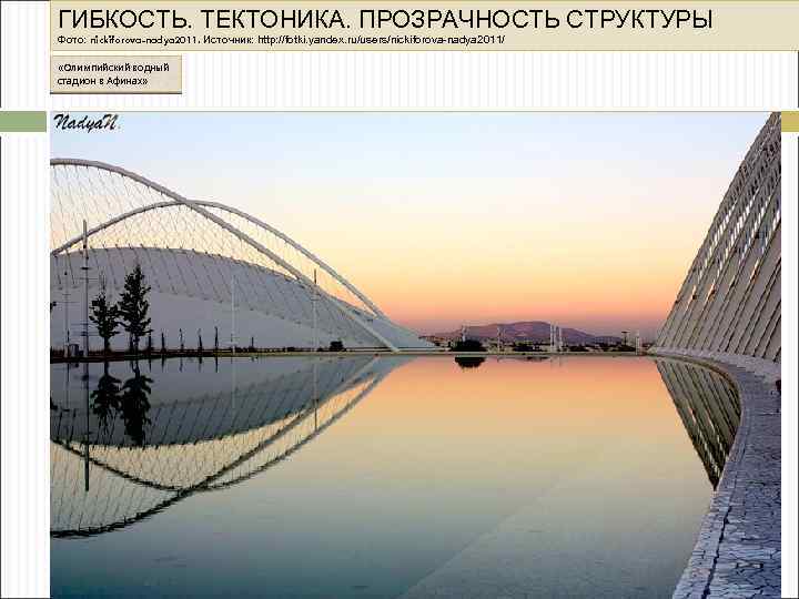 ГИБКОСТЬ. ТЕКТОНИКА. ПРОЗРАЧНОСТЬ СТРУКТУРЫ Фото: nickiforova-nadya 2011. Источник: http: //fotki. yandex. ru/users/nickiforova-nadya 2011/ «Олимпийский