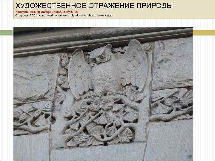 ХУДОЖЕСТВЕННОЕ ОТРАЖЕНИЕ ПРИРОДЫ Монументально-декоративное искусство Совушка. СПб. Фото: owlat. Источник : http: //fotki. yandex.