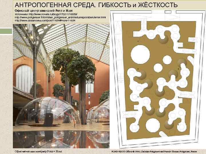 АНТРОПОГЕННАЯ СРЕДА. ГИБКОСТЬ и ЖЁСТКОСТЬ Офисный центр компаний Pons и Huot Источники: http: //www.