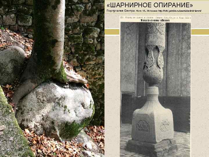  «ШАРНИРНОЕ ОПИРАНИЕ» Португалия Синтра. Фото: VL. Источник: http: //fotki. yandex. ru/users/vladimir-lamm/ База колонны