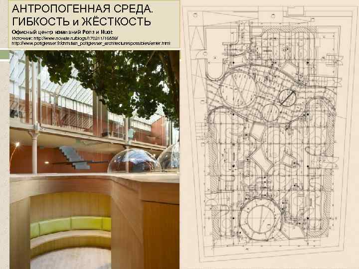АНТРОПОГЕННАЯ СРЕДА. ГИБКОСТЬ и ЖЁСТКОСТЬ Офисный центр компаний Pons и Huot Источник: http: //www.