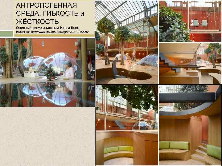 АНТРОПОГЕННАЯ СРЕДА. ГИБКОСТЬ и ЖЁСТКОСТЬ Офисный центр компаний Pons и Huot Источник: http: //www.