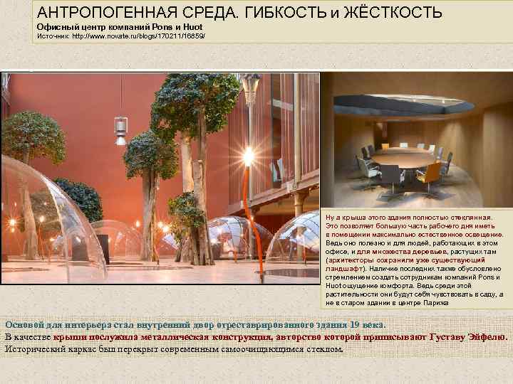 АНТРОПОГЕННАЯ СРЕДА. ГИБКОСТЬ и ЖЁСТКОСТЬ Офисный центр компаний Pons и Huot Источник: http: //www.