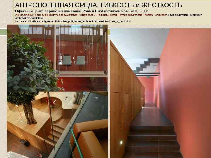 АНТРОПОГЕННАЯ СРЕДА. ГИБКОСТЬ и ЖЁСТКОСТЬ Офисный центр парижских компаний Pons и Huot (площадь в