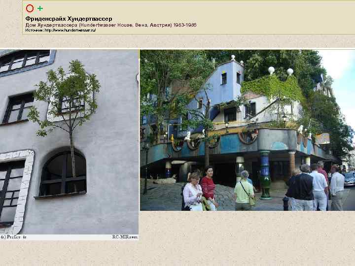 О + Фриденсрайх Хундертвассер Дом Хундертвассера (Hundertwasser House, Вена, Австрия) 1983 -1986 Источник: http: