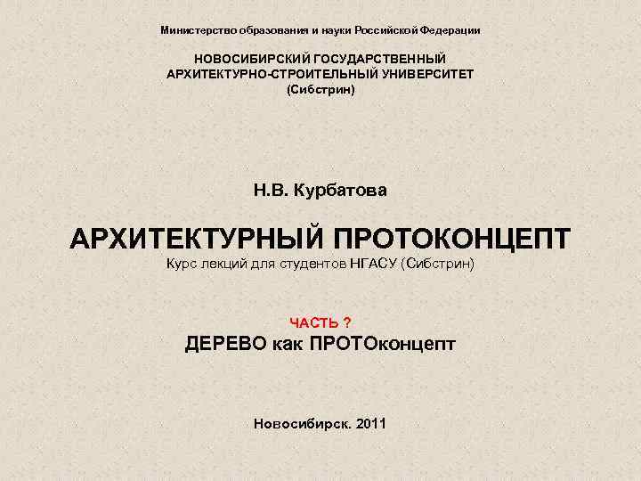 Министерство образования и науки Российской Федерации НОВОСИБИРСКИЙ ГОСУДАРСТВЕННЫЙ АРХИТЕКТУРНО-СТРОИТЕЛЬНЫЙ УНИВЕРСИТЕТ (Сибстрин) Н. В. Курбатова