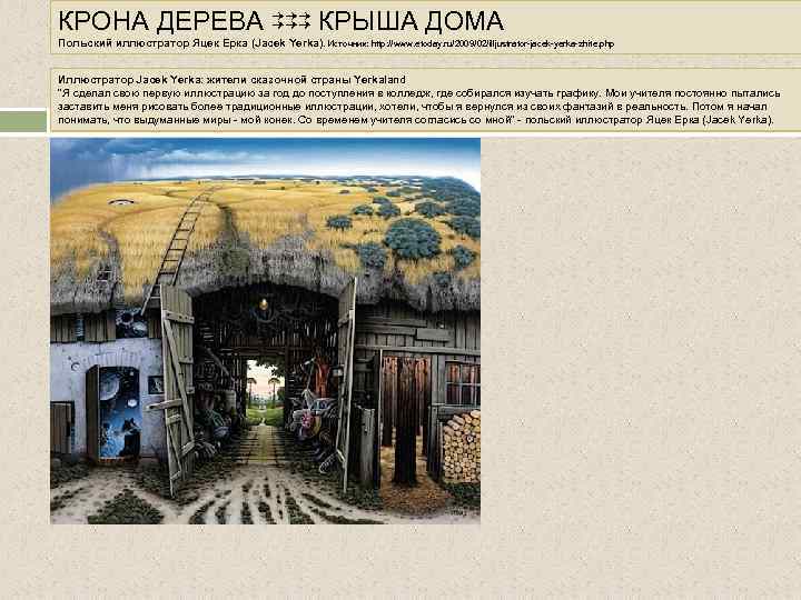 КРОНА ДЕРЕВА ⇉⇉⇉ КРЫША ДОМА Польский иллюстратор Яцек Ерка (Jacek Yerka). Источник: http: //www.