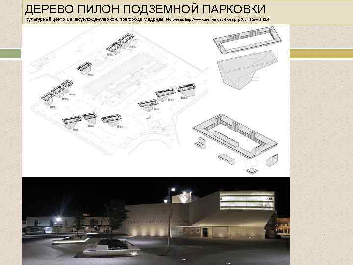 ДЕРЕВО ПИЛОН ПОДЗЕМНОЙ ПАРКОВКИ Культурный центр в в Пасуэло-де-Аларкон, пригороде Мадрида. Источник: http: //www.