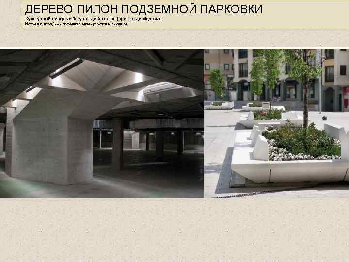 ДЕРЕВО ПИЛОН ПОДЗЕМНОЙ ПАРКОВКИ Культурный центр в в Пасуэло-де-Аларкон (пригороде Мадрида Источник: http: //www.