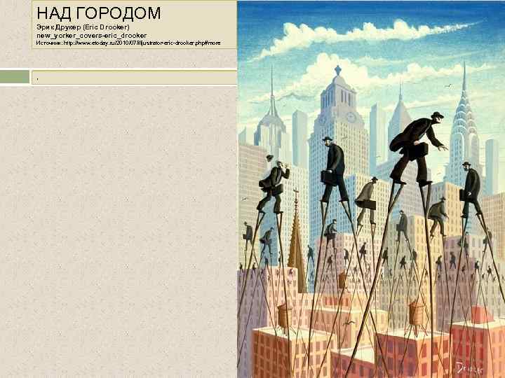 НАД ГОРОДОМ Эрик Друкер (Eric Drooker) new_yorker_covers-eric_drooker Источник: http: //www. etoday. ru/2010/07/illjustrator-eric-drooker. php#more .