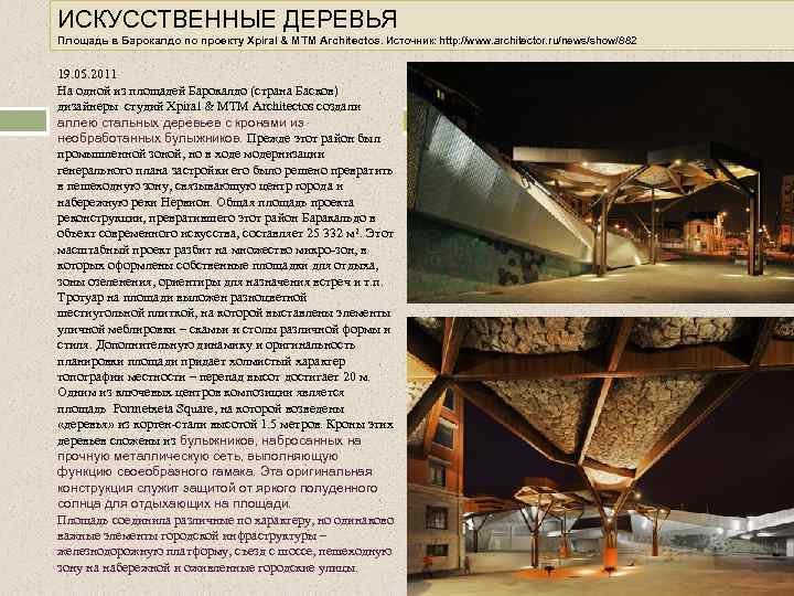 ИСКУССТВЕННЫЕ ДЕРЕВЬЯ Площадь в Барокалдо по проекту Xpiral & MTM Architectos. Источник: http: //www.