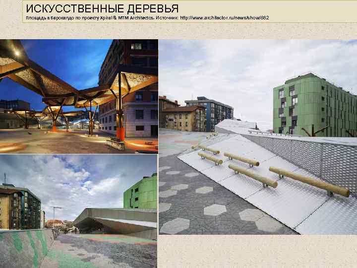 ИСКУССТВЕННЫЕ ДЕРЕВЬЯ Площадь в Барокалдо по проекту Xpiral & MTM Architectos. Источник: http: //www.