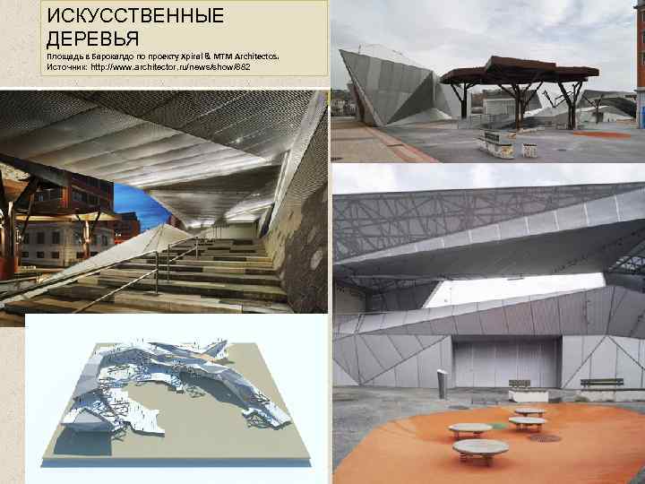 ИСКУССТВЕННЫЕ ДЕРЕВЬЯ Площадь в Барокалдо по проекту Xpiral & MTM Architectos. Источник: http: //www.