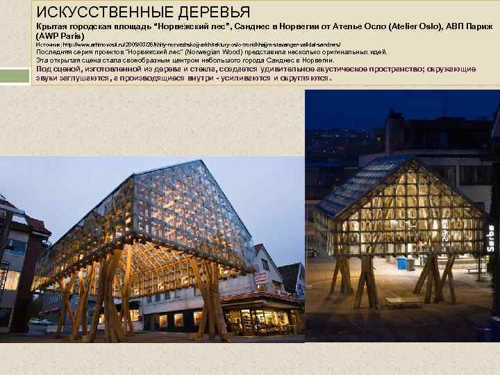 ИСКУССТВЕННЫЕ ДЕРЕВЬЯ Крытая городская площадь “Норвежский лес”, Санднес в Норвегии от Ателье Осло (Atelier