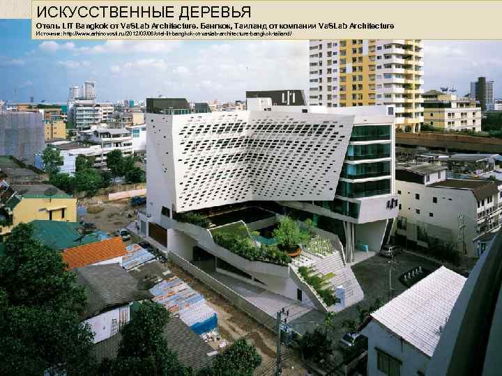 ИСКУССТВЕННЫЕ ДЕРЕВЬЯ Отель LIT Bangkok от Va. SLab Architecture. Бангкок, Таиланд от компании Va.