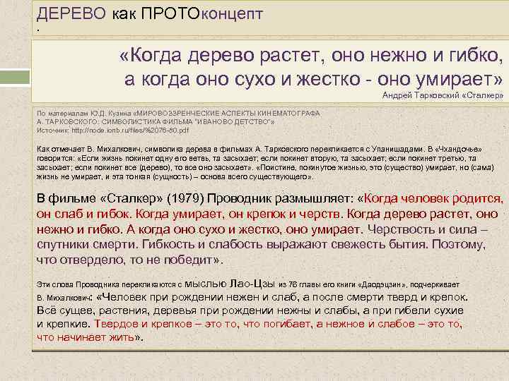 ДЕРЕВО как ПРОТОконцепт. «Когда дерево растет, оно нежно и гибко, а когда оно сухо