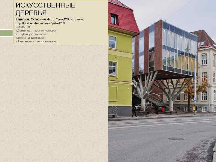ИСКУССТВЕННЫЕ ДЕРЕВЬЯ Таллин. Эстония. Фото: Yak-off 65. Источник: http: //fotki. yandex. ru/users/yak-off 65/ Суждения:
