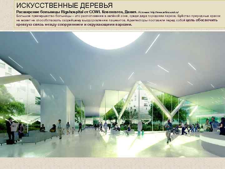 ИСКУССТВЕННЫЕ ДЕРЕВЬЯ Расширение больницы Rigshospital от COWI. Копенгаген, Дания. Источник: http: //www. arhinovosti. ru/