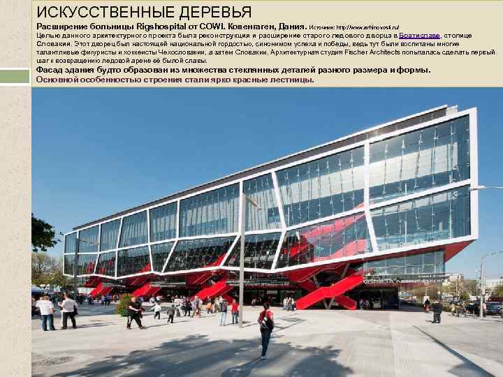 ИСКУССТВЕННЫЕ ДЕРЕВЬЯ Расширение больницы Rigshospital от COWI. Копенгаген, Дания. Источник: http: //www. arhinovosti. ru/