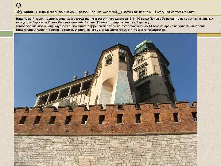О «Куриная лапа» . Вавельский замок. Краков. Польша. Фото: alex__k. Источник: http: //alex--k. livejournal.