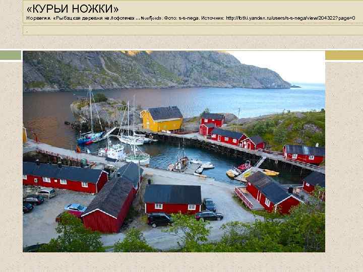  «КУРЬИ НОЖКИ» Норвегия. «Рыбацкая деревня на Лофотенах. . . Nusfjord» . Фото: s-s-nega.