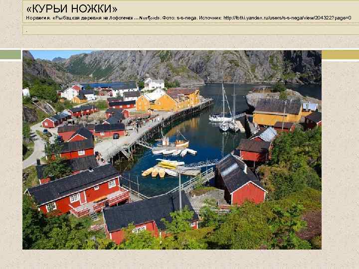  «КУРЬИ НОЖКИ» Норвегия. «Рыбацкая деревня на Лофотенах. . . Nusfjord» . Фото: s-s-nega.