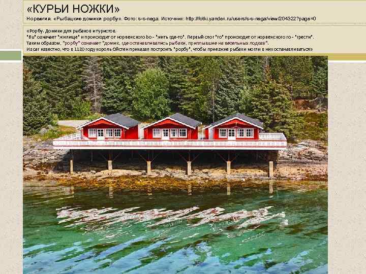  «КУРЬИ НОЖКИ» Норвегия. «Рыбацкие домики рорбу» . Фото: s-s-nega. Источник: http: //fotki. yandex.
