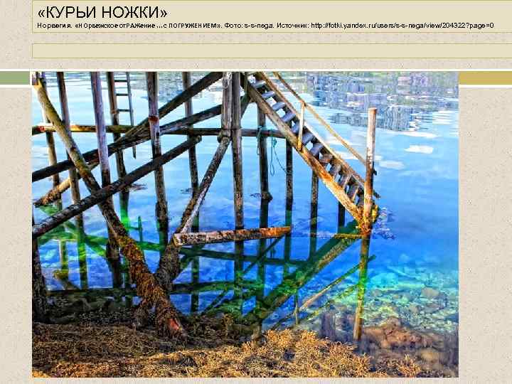  «КУРЬИ НОЖКИ» Норвегия. «НОрвежское от. РАЖение. . . с ПОГРУЖЕНИЕМ» . Фото: s-s-nega.