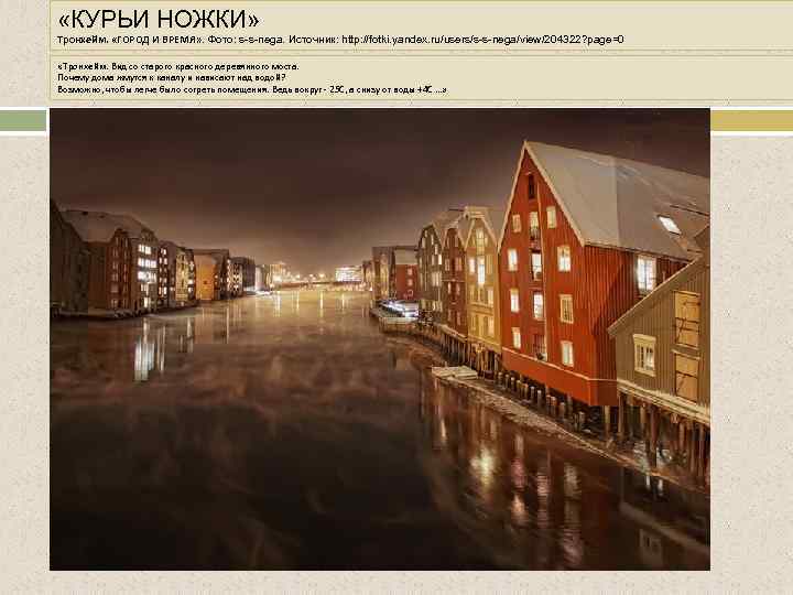  «КУРЬИ НОЖКИ» Тронхейм. «ГОРОД И ВРЕМЯ» . Фото: s-s-nega. Источник: http: //fotki. yandex.