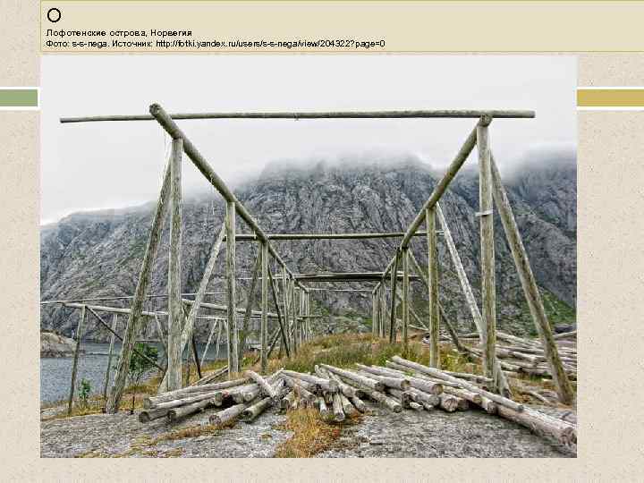 О Лофотенские острова, Норвегия Фото: s-s-nega. Источник: http: //fotki. yandex. ru/users/s-s-nega/view/204322? page=0 . 