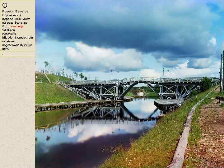 О Россия. Вытегра. Подъемный деревянный мост на реке Вытегре Фото: s-s-nega. 1909 год Источник: