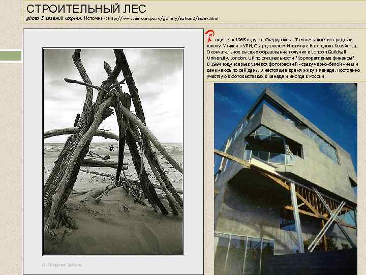 СТРОИТЕЛЬНЫЙ ЛЕС photo © Евгений Сафьян. Источник: http: //www. hiero. expo. ru/gallery/safian 2/index. html