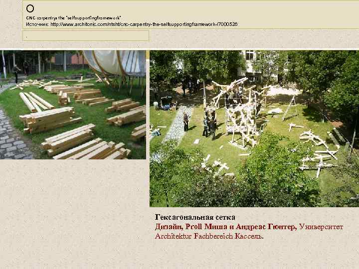 О CNC carpentry: the 'selfsupportingframework' Источник: http: //www. architonic. com/ntsht/cnc-carpentry-the-selfsupportingframework-/7000526. Гексагональная сетка Дизайн, Proll
